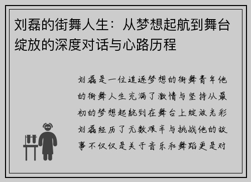 刘磊的街舞人生：从梦想起航到舞台绽放的深度对话与心路历程