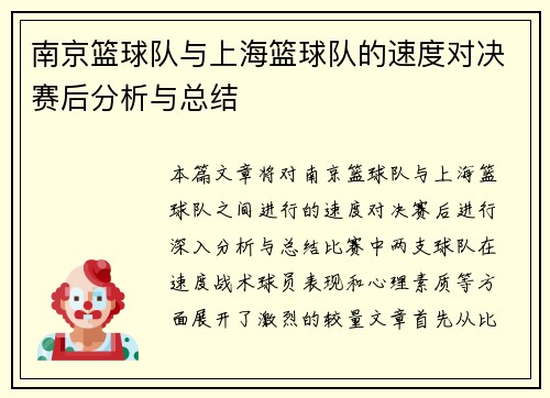 南京篮球队与上海篮球队的速度对决赛后分析与总结