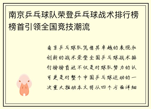 南京乒乓球队荣登乒乓球战术排行榜榜首引领全国竞技潮流