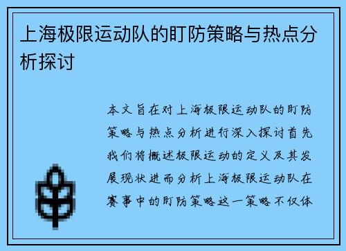 上海极限运动队的盯防策略与热点分析探讨