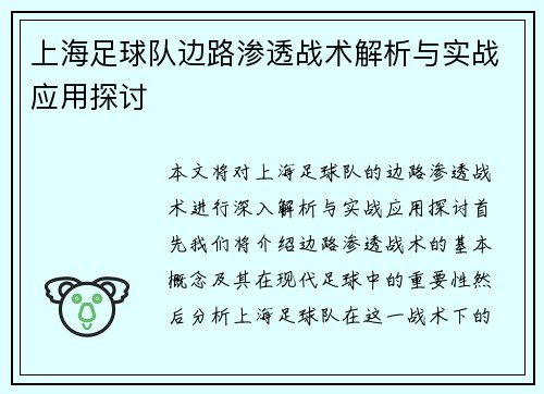 上海足球队边路渗透战术解析与实战应用探讨