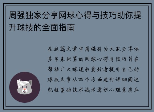周强独家分享网球心得与技巧助你提升球技的全面指南