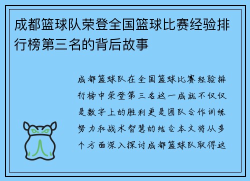 成都篮球队荣登全国篮球比赛经验排行榜第三名的背后故事