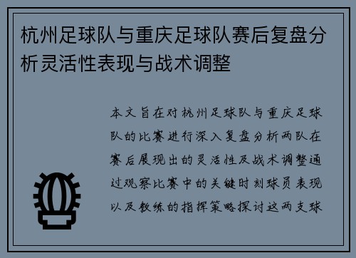 杭州足球队与重庆足球队赛后复盘分析灵活性表现与战术调整
