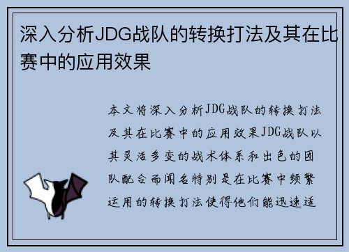 深入分析JDG战队的转换打法及其在比赛中的应用效果