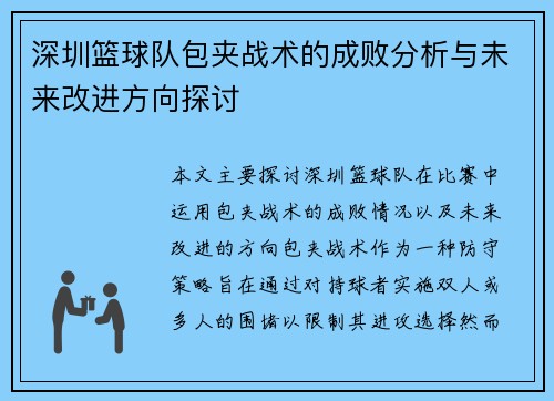 深圳篮球队包夹战术的成败分析与未来改进方向探讨