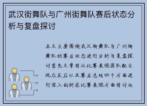 武汉街舞队与广州街舞队赛后状态分析与复盘探讨