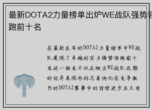 最新DOTA2力量榜单出炉WE战队强势领跑前十名