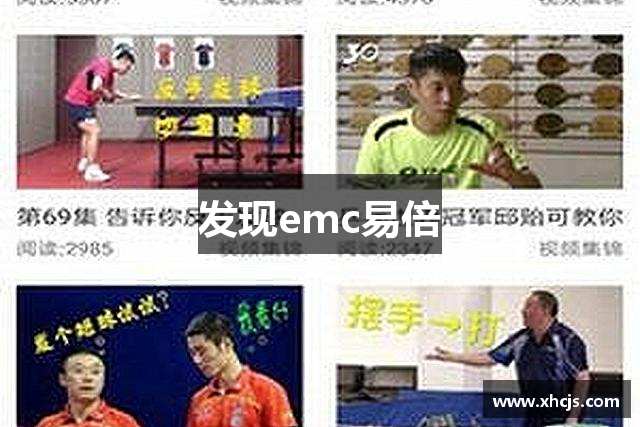 发现emc易倍