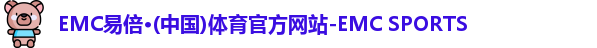 emc易倍